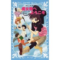 ひかりtvブック 魔女館と月の占い師 ひかりtvブック