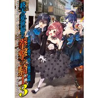 ひかりtvブック 終天の異世界と拳撃の騎士3 天焦がす煌刃 抗うは無双の豪腕 ひかりtvブック