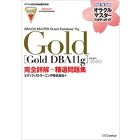 【オラクル認定資格試験対策書】ORACLE MASTER Gold［Gold DBA11g］（試験番号：1Z0-053）完全詳解＋精選問題集