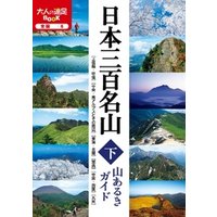 日本三百名山 山あるきガイド
