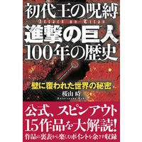 初代王の呪縛「進撃の巨人」100年の歴史