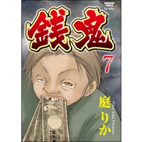 銭鬼（分冊版）鬼顔　【第7話】