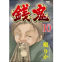 銭鬼（分冊版）銭牝3　【第10話】