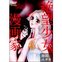 絶望少女漫画家（分冊版）　【第6話】