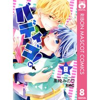ひかりtvブック バディゴ 8 ひかりtvブック ひかりtvブック バディゴ 8 ひかりtvブック