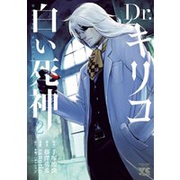Dr キリコ 白い死神 2 電子書籍 ひかりtvブック Dr キリコ 白い死神 2 電子書籍 ひかりtvブック
