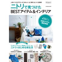NITORI magazine vol.2 ニトリで見つけたBESTアイテム＆インテリア