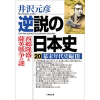 逆説の日本史20　幕末年代史編3／西郷隆盛と薩英戦争の謎