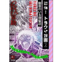 ひかりtvブック 恐怖 トラウマ漫画幽霊のいる理髪店 2 ひかりtvブック