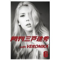 月刊三戸建秀vol.6 with VERONIKA