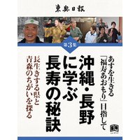 沖縄・長野に学ぶ長寿の秘訣 3