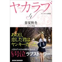 ヤカラブ　【デジタル分冊版】Vol.4：「春夏秋冬」 ほずみの物語