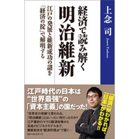 経済で読み解く　明治維新　～江戸の発展と維新成功の謎を「経済の掟」で解明する～
