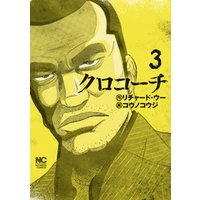 ひかりtvブック クロコーチ 3 ひかりtvブック ひかりtvブック クロコーチ 3 ひかりtvブック