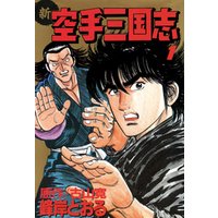 新空手三国志 2 電子書籍 ひかりtvブック