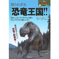 ＮＨＫダーウィンが来た！　特別編集　知られざる恐竜王国！！　日本にもティラノサウルス類やスピノサウルス類がいた！