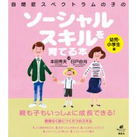 ひかりTvブック:自閉症スペクトラムの子のソーシャルスキルを育てる本 幼児・小学生編 | ひかりTvブック