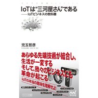 IoTは“三河屋さん”である IoTビジネスの教科書