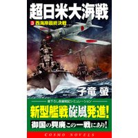 超日米大海戦[3]西海岸最終決戦