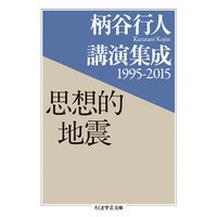 柄谷行人講演集成1995‐2015　思想的地震