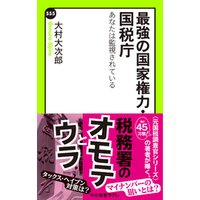 ひかりtvブック 最強の国家権力 国税庁 あなたは監視されている ひかりtvブック