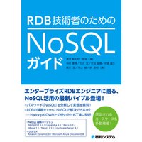 RDB技術者のためのNoSQLガイド