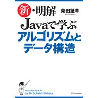 新・明解 Javaで学ぶアルゴリズムとデータ構造