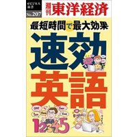速効英語―週刊東洋経済eビジネス新書No.207