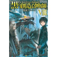 ひかりtvブック 黒の創造召喚師8 ひかりtvブック ひかりtvブック 黒の創造召喚師8 ひかりtvブック