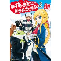 ひかりtvブック 新 俺と蛙さんの異世界放浪記6 ひかりtvブック ひかりtvブック 新 俺と蛙さんの異世界放浪記6 ひかりtvブック