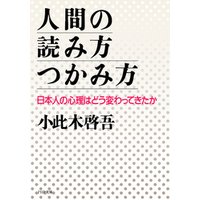 ひかりtvブック 人間の読み方 つかみ方 日本人の心理はどう変わってきたか ひかりtvブック