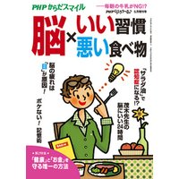 PHPくらしラクーる2017年5月増刊 脳×いい習慣・悪い食べ物【PHPからだスマイル】
