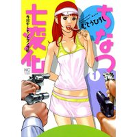 ちなつ七変化 今日からヒットマン外伝 1 電子書籍 ひかりtvブック ちなつ七変化 今日からヒットマン外伝 1 電子書籍 ひかりtvブック