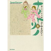 ナノトリノ  - 花鳥波絵巻 - 3巻 〔完〕