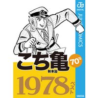 こち亀70’s 1978ベスト