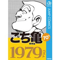 こち亀70’s 1979ベスト