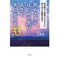 ひかりtvブック 死ぬときにはじめて気づく人生で大切なこと33 ひかりtvブック