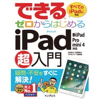 できるゼロからはじめるiPad超入門 新iPad/Pro/mini 4対応