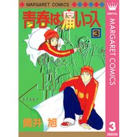 ひかりtvブック 青春は痛いっス 2 ひかりtvブック