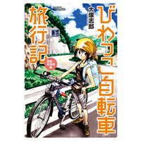 びわっこ自転車旅行記 北海道 東北編 電子書籍 ひかりtvブック びわっこ自転車旅行記 北海道 東北編 電子書籍 ひかりtvブック