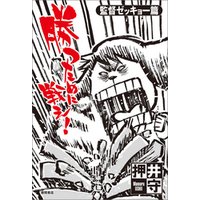 ひかりtvブック 勝つために戦え 監督ゼッキョー篇 ひかりtvブック