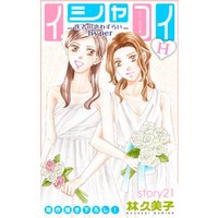 Love Silky　イシャコイH -医者の恋わずらい hyper-　story21