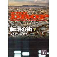ひかりtvブック 転落の街 下 ひかりtvブック ひかりtvブック 転落の街 下 ひかりtvブック