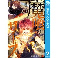 ひかりtvブック 魔喰のリース 2 ひかりtvブック ひかりtvブック 魔喰のリース 2 ひかりtvブック