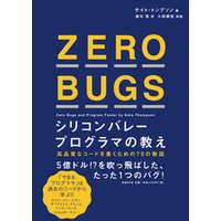 ZERO BUGS シリコンバレープログラマの教え