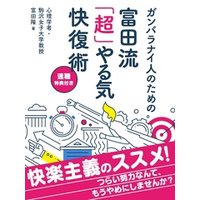 ひかりtvブック ガンバラナイ人のための富田流 超 やる気快復術 速聴特典付き ひかりtvブック ひかりtvブック ガンバラナイ人のための富田流 超 やる気快復術 速聴特典付き ひかりtvブック