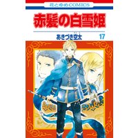 ひかりtvブック 赤髪の白雪姫 17巻 ひかりtvブック