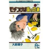 ひかりtvブック モチつけば菊の花束 ひかりtvブック