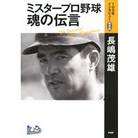 ミスタープロ野球・魂の伝言　「100年インタビュー」保存版