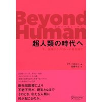 Beyond Human （ビヨンド ヒューマン） 超人類の時代へ